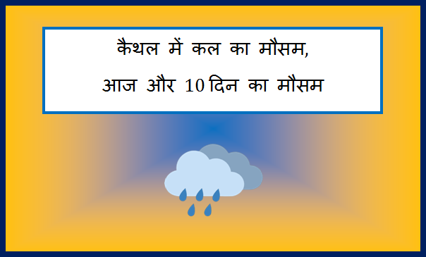 kaithal me kal ka mausam