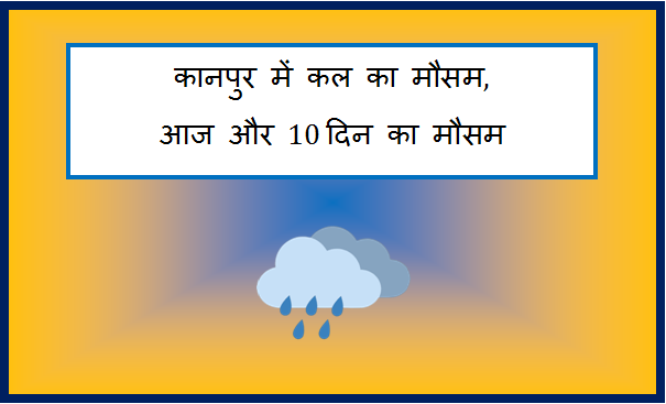 kanpur me kal ka mausam