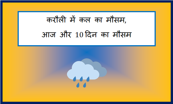karauli me kal ka mausam