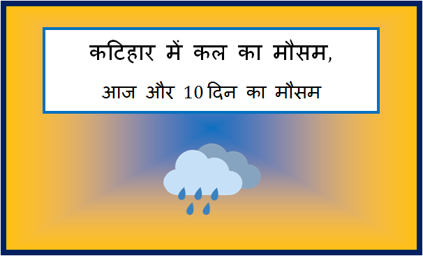 katihar me kal ka mausam