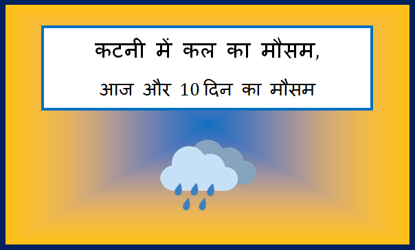 katni me kal ka mausam