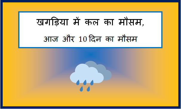 khagaria me kal ka mausam