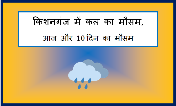 kishanganj me kal ka mausam