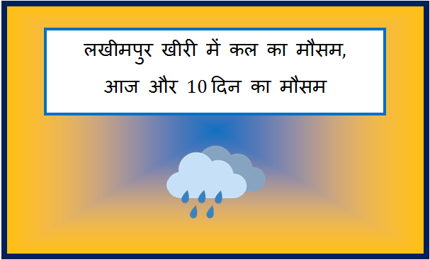 lakhimpur kheri me kal ka mausam