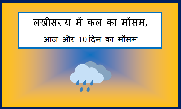 lakhisarai me kal ka mausam