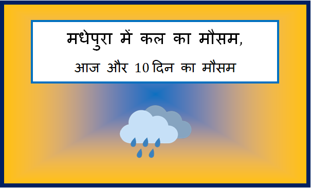 madhepura me kal ka mausam
