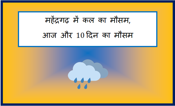 mahendragarh me kal ka mausam