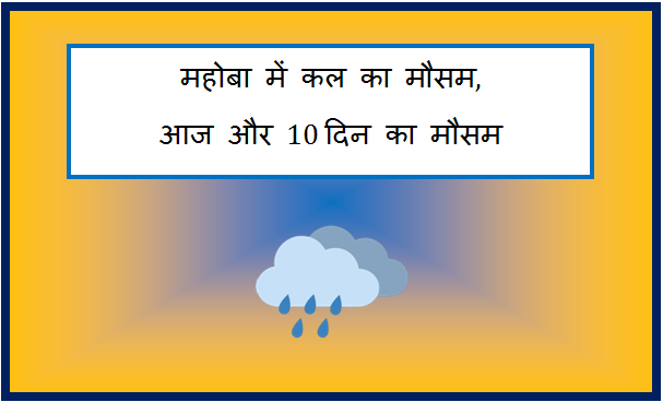 mahoba me kal ka mausam
