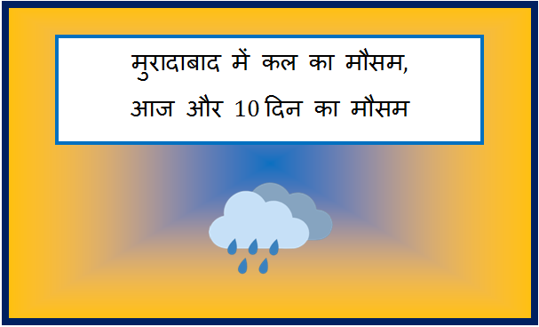 moradabad me kal ka mausam