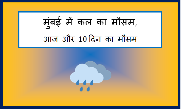 mumbai me kal ka mausam