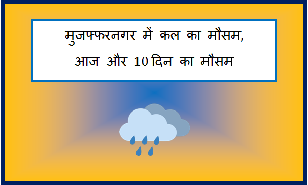 muzaffarnagar me kal ka mausam