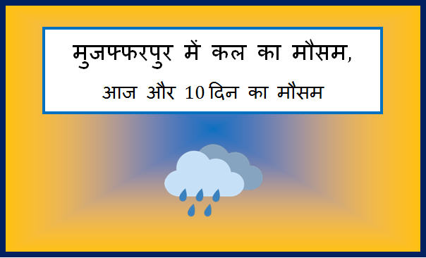 muzaffarpur me kal ka mausam