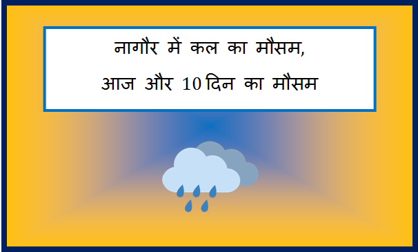 nagaur me kal ka mausam