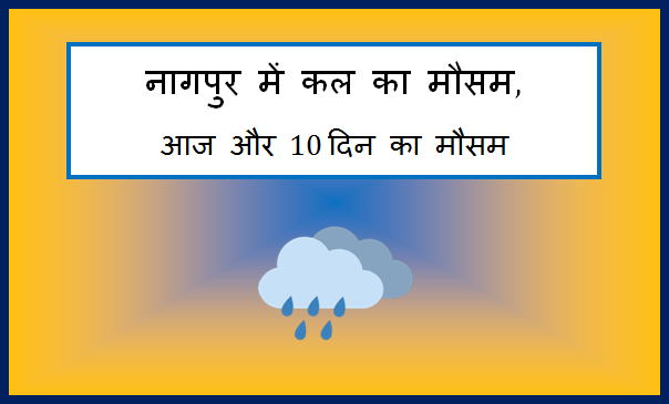 nagpur me kal ka mausam
