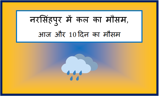 narsinghpur me kal ka mausam
