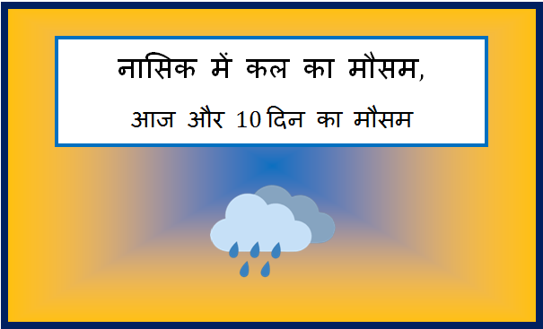 nashik me kal ka mausam