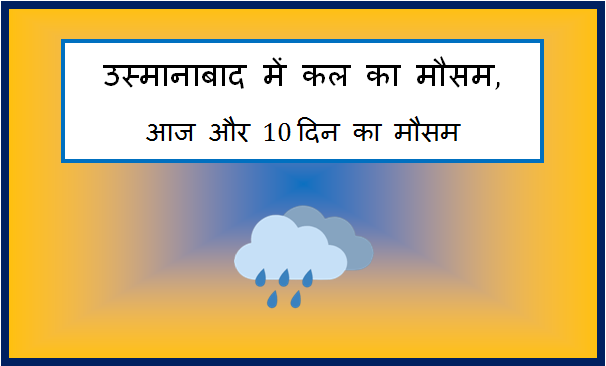 osmanabad me kal ka mausam