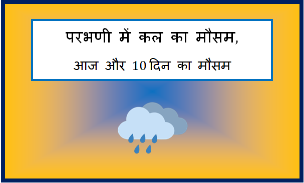 parbhani me kal ka mausam