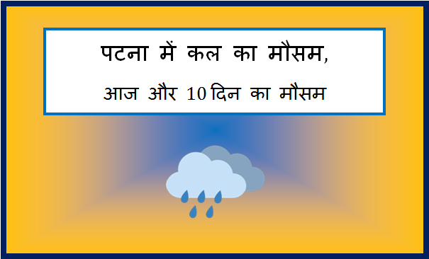 patna me kal ka mausam