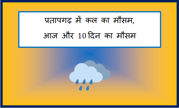 pratapgarh me kal ka mausam