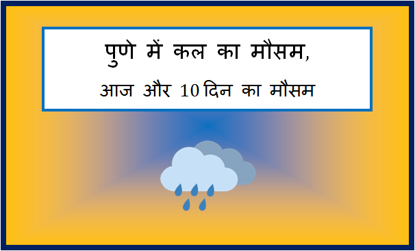pune me kal ka mausam