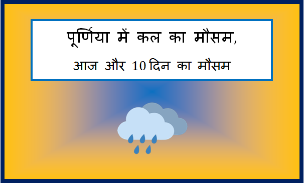 purnia me kal ka mausam