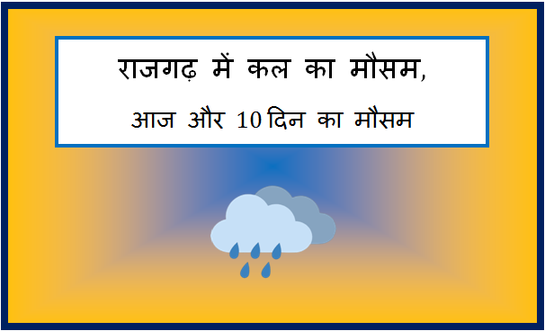 rajgarh me kal ka mausam