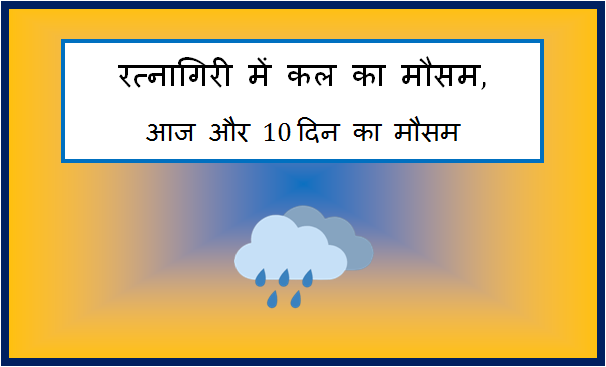 ratnagiri me kal ka mausam