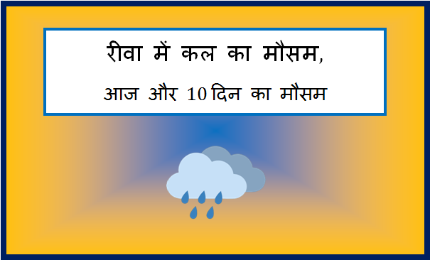 rewa me kal ka mausam