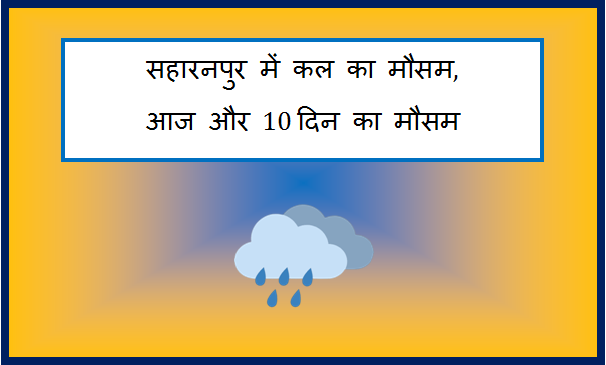 saharanpur me kal ka mausam