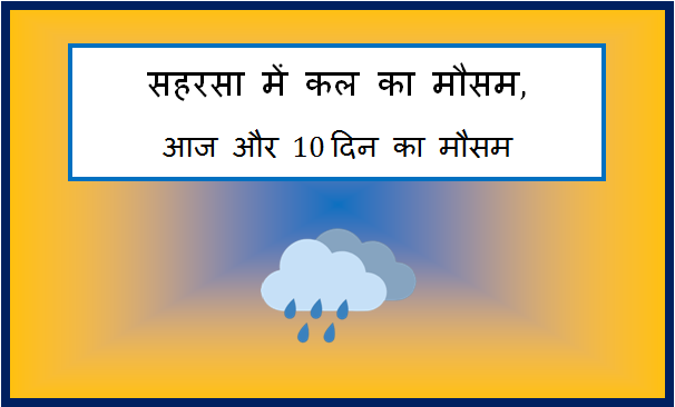 saharsa me kal ka mausam