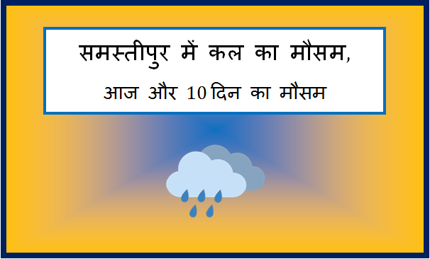 samastipur me kal ka mausam