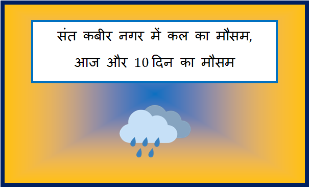 sant kabir nagar me kal ka mausam