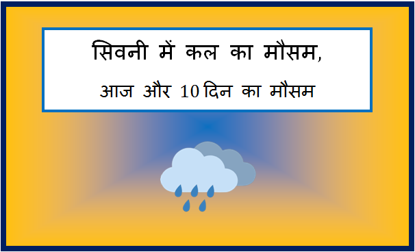 seoni me kal ka mausam