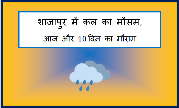 shajapur me kal ka mausam