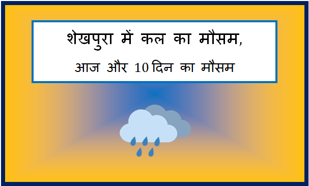 sheikhpura me kal ka mausam