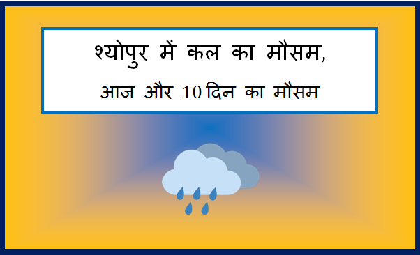 sheopur me kal ka mausam