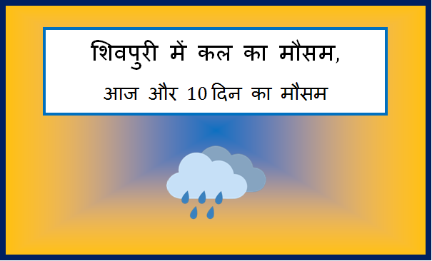 shivpuri me kal ka mausam