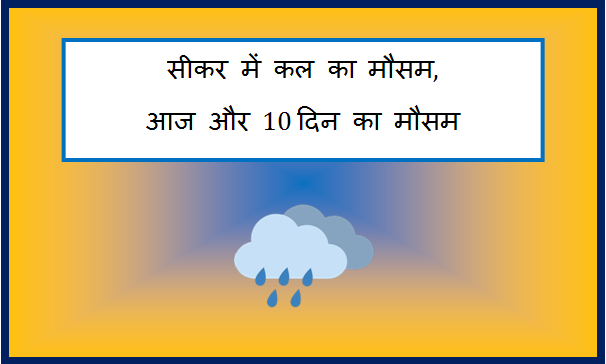 sikar me kal ka mausam