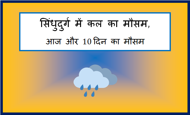 sindhudurg me kal ka mausam
