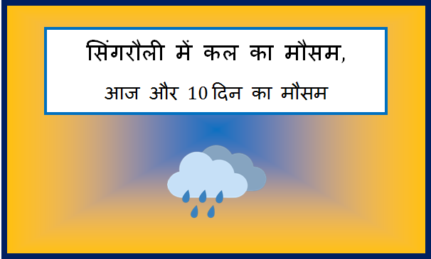 singrauli me kal ka mausam