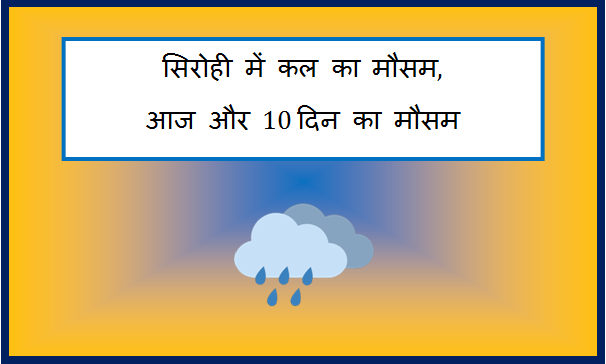 sirohi me kal ka mausam