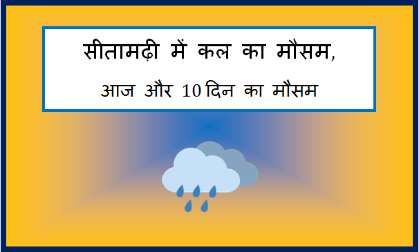 sitamarhi me kal ka mausam