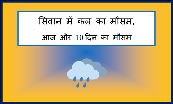 siwan me kal ka mausam