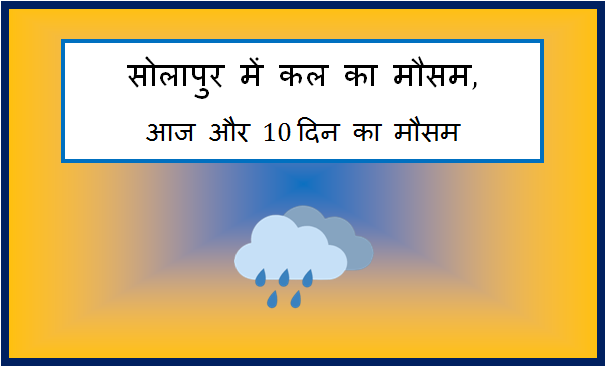 solapur me kal ka mausam