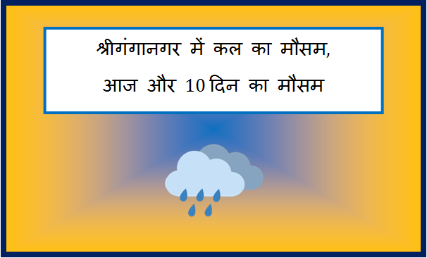 sri ganganagar me kal ka mausam