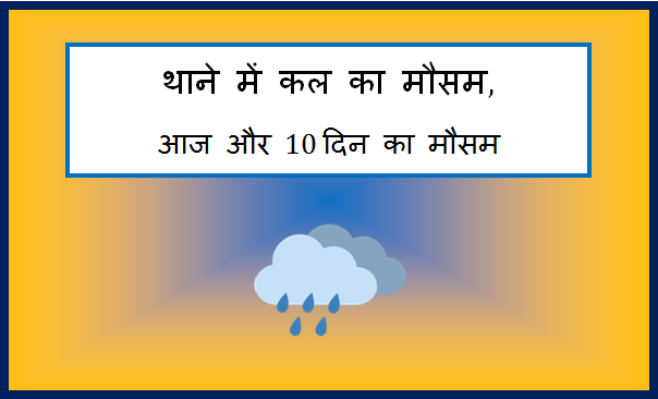 thane me kal ka mausam