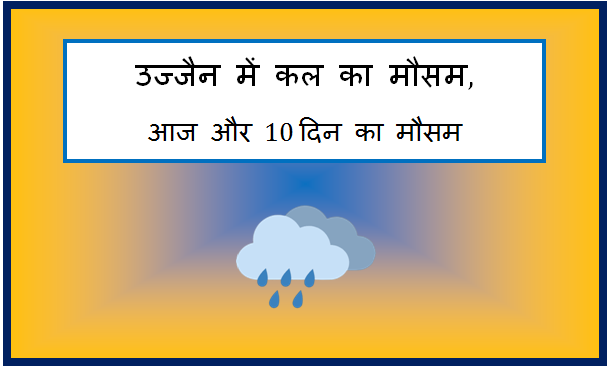 ujjain me kal ka mausam
