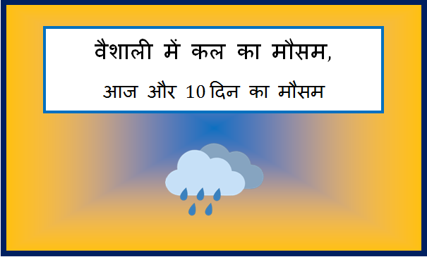 vaishali me kal ka mausam