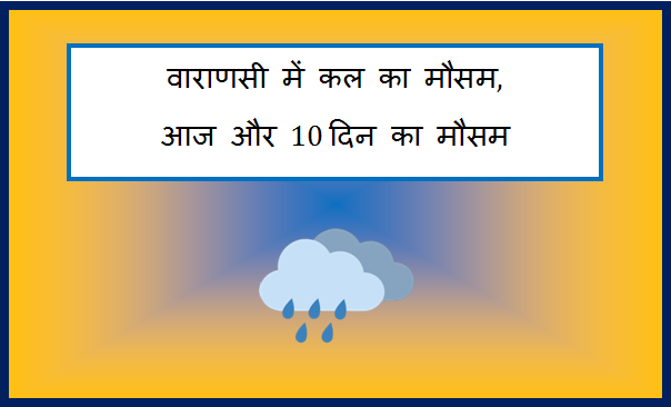 varanasi me kal ka mausam